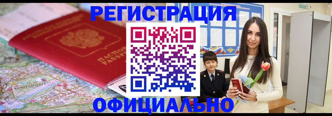 временная регистрация в Видном